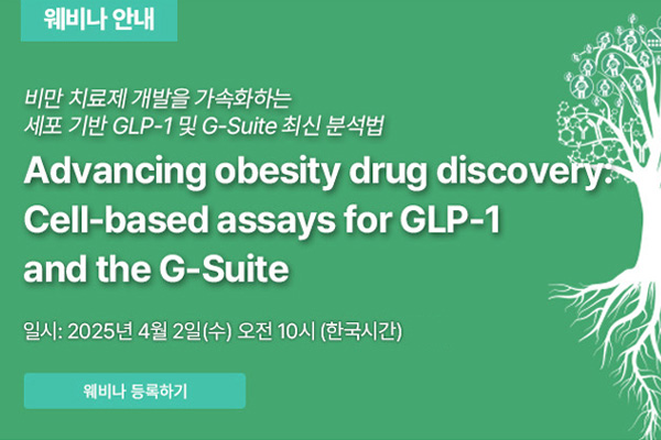 [신약 개발 웨비나] 비만치료제 개발을 가속화하는 세포 기반 GLP-1 및 G-Suite 최신 분석 방법 