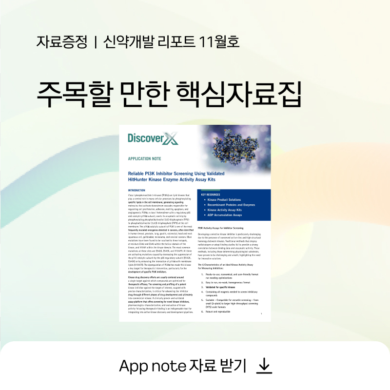 [신약개발 서비스 11월 리포트] PI3K 표적 약물 개발 가속화를 위한 핵심 자료 받기