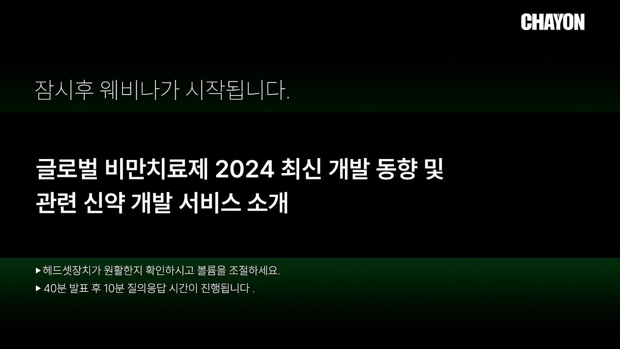 글로벌 비만 치료제, 2024 최신 개발 동향 및 관련 신약 개발 서비스 소개
