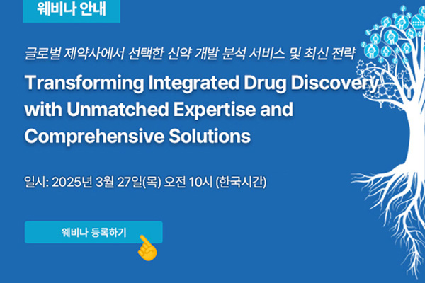 [신약개발 웨비나] 글로벌 제약사에서 선택한 신약 개발 분석 서비스 및 최신 전략