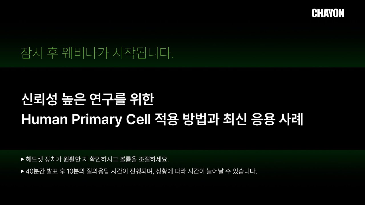 신뢰성 높은 연구를 위한 Human Primary Cell 적용방법과 최신 응용 사례